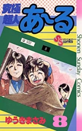 究極超人あ〜る08